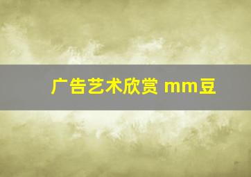 广告艺术欣赏 mm豆